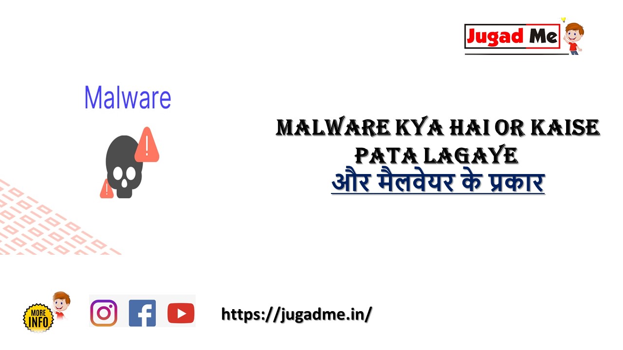 Read more about the article Malware Kya Hai Or Kaise Pata Lagaye और मैलवेयर के प्रकार