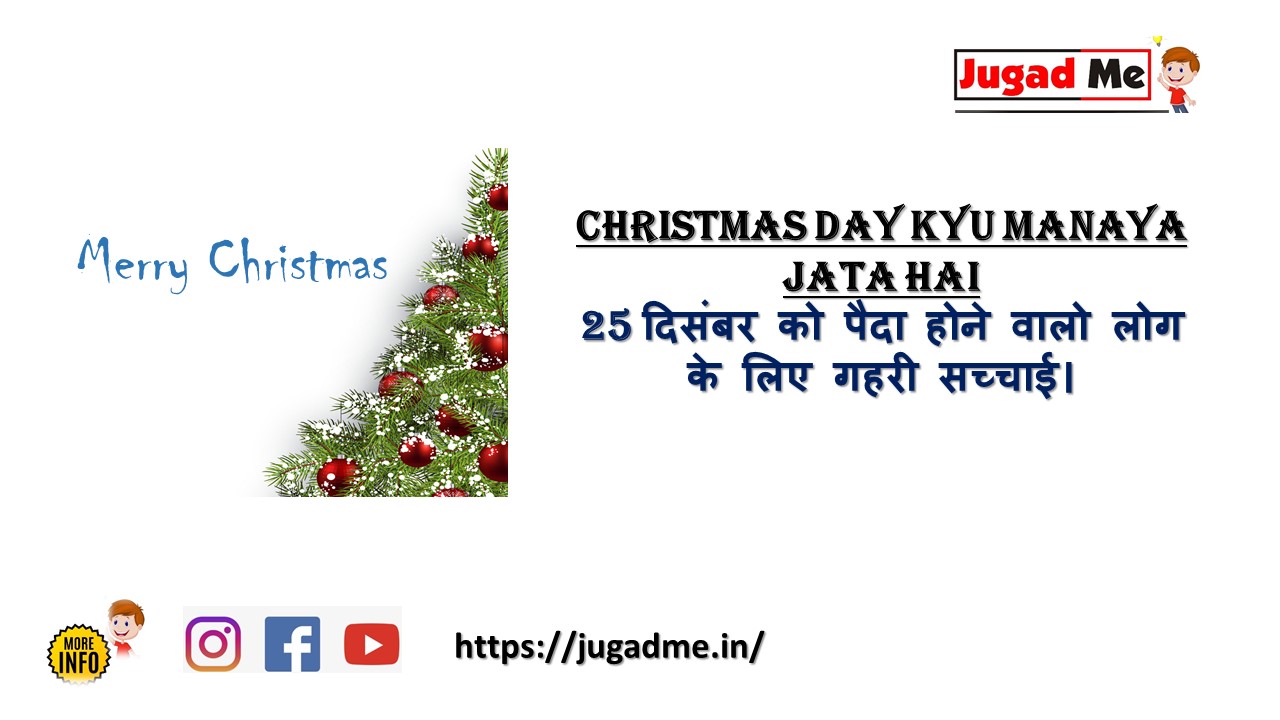 Read more about the article Christmas Day Kyu Manaya Jata Hai 25 दिसंबर को पैदा होने वालो लोग के लिए गहरी सच्चाई।
