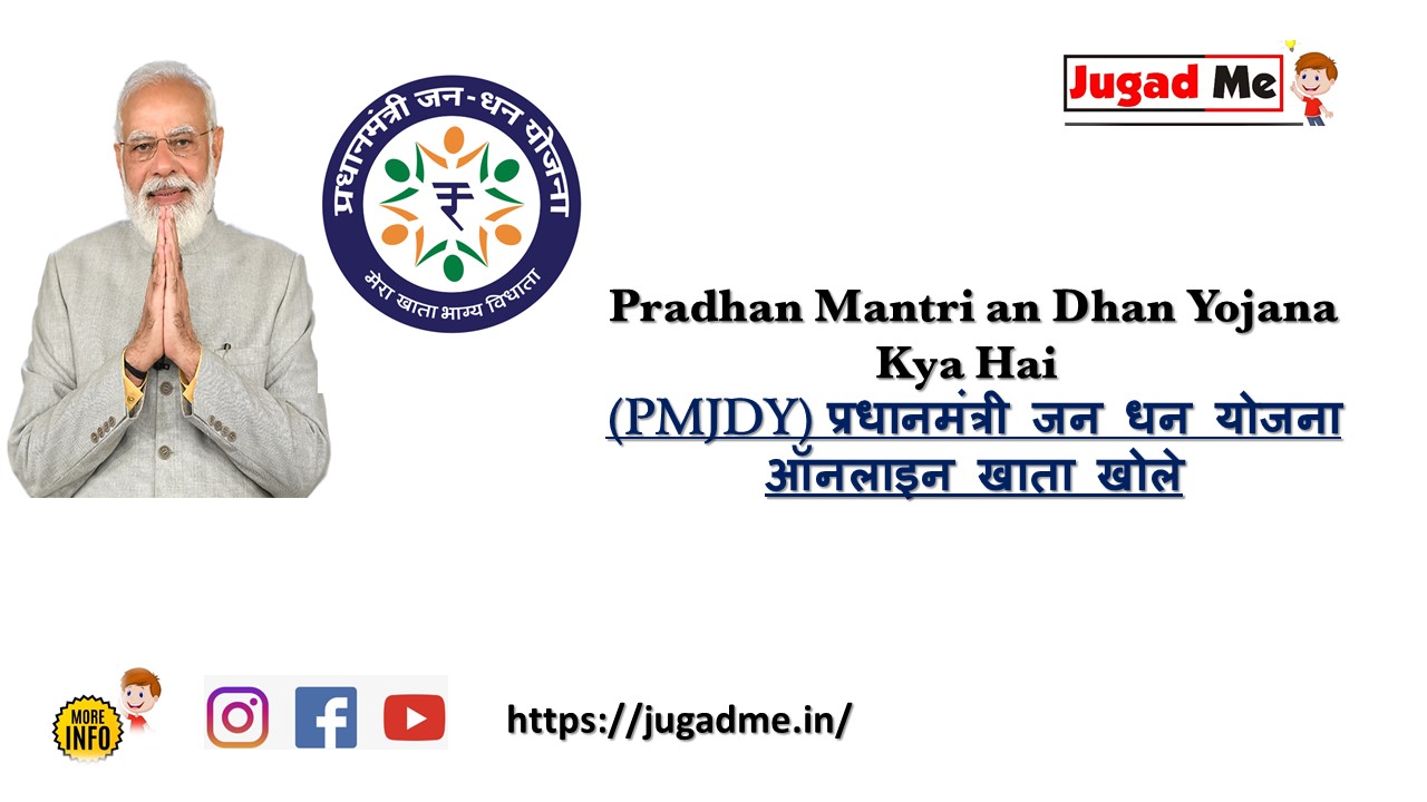 You are currently viewing Pradhan Mantri Dhan Yojana Kya Hai (PMJDY) प्रधानमंत्री जन धन योजना ऑनलाइन खाता खोले