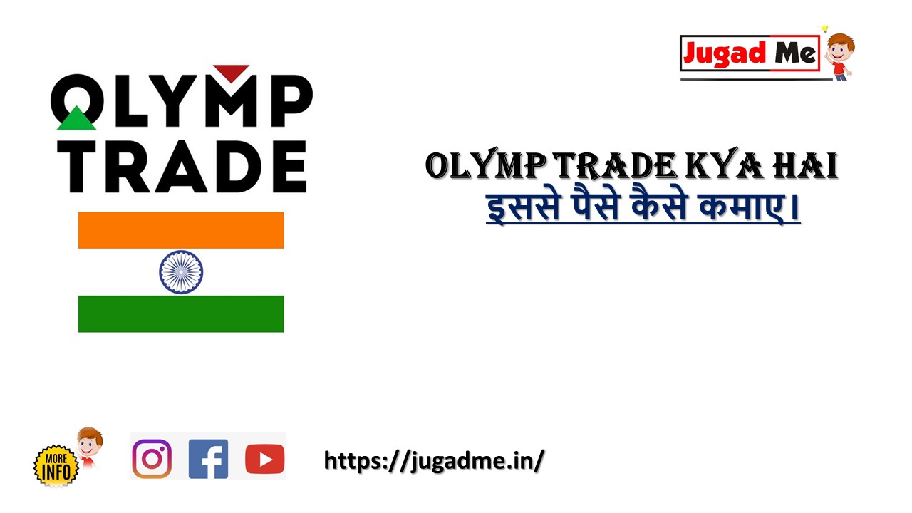 Read more about the article Olymp Trade Kya Hai इससे पैसे कैसे कमाए।