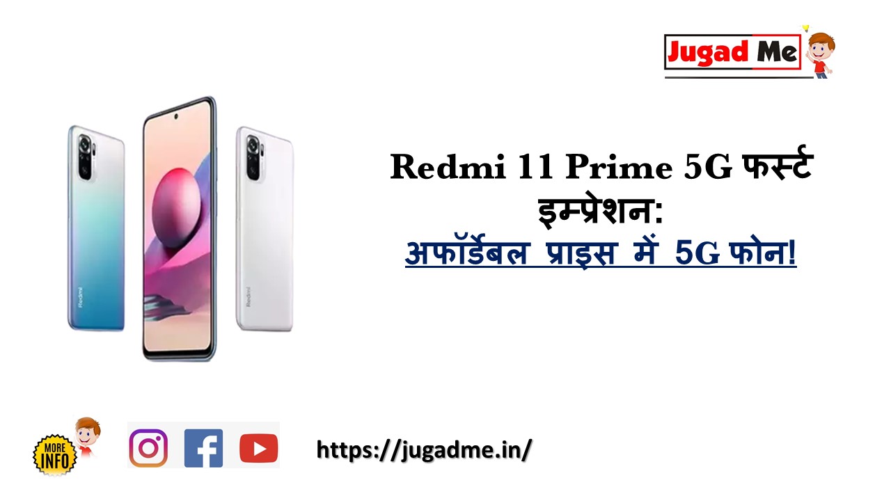 Read more about the article Redmi 11 Prime 5G फर्स्‍ट इम्‍प्रेशन : अफॉर्डेबल प्राइस में 5G फोन!