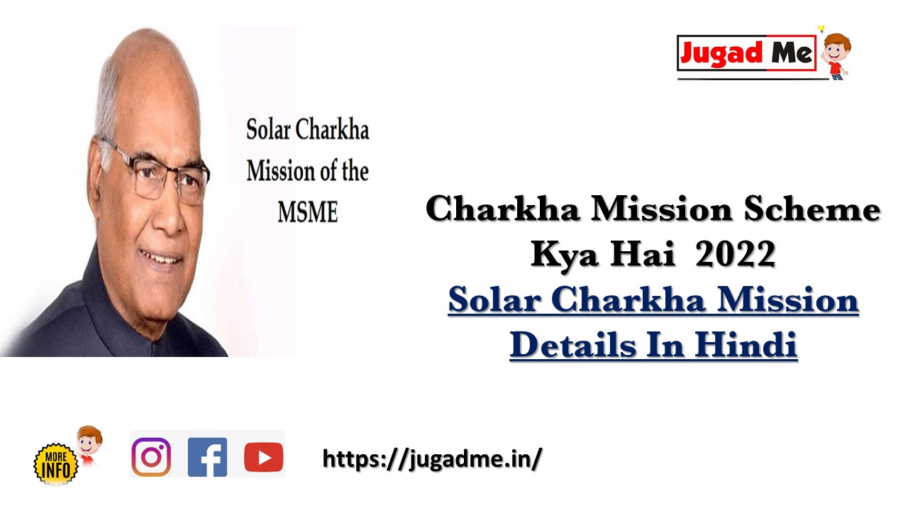 Read more about the article Solar Charkha Mission Scheme Kya Hai  2022 | Solar Charkha Mission Details In Hindi