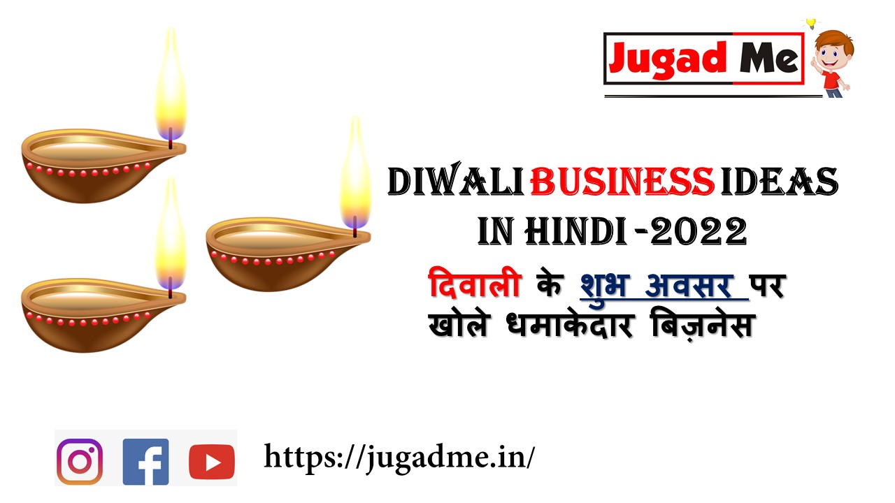 Read more about the article Diwali Business Ideas in Hindi -2022 दिवाली के शुभ अवसर पर खोले धमाकेदार बिज़नेस