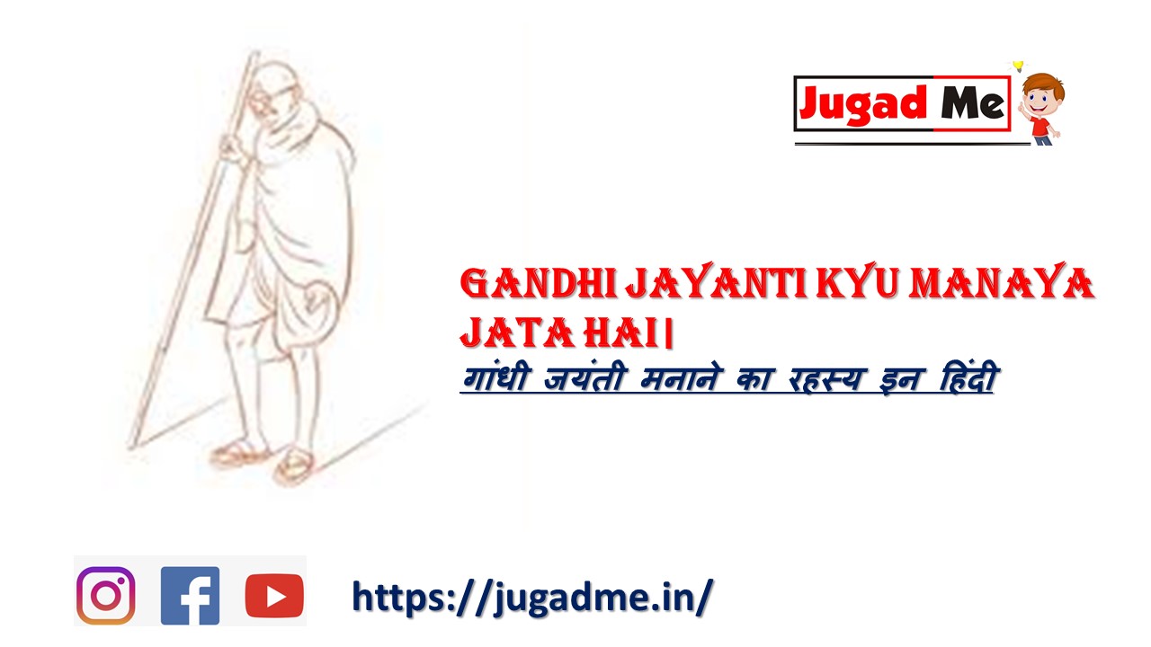 You are currently viewing Gandhi Jayanti Kyu Manaya Jata Hai। गांधी जयंती मनाने का रहस्य इन हिंदी