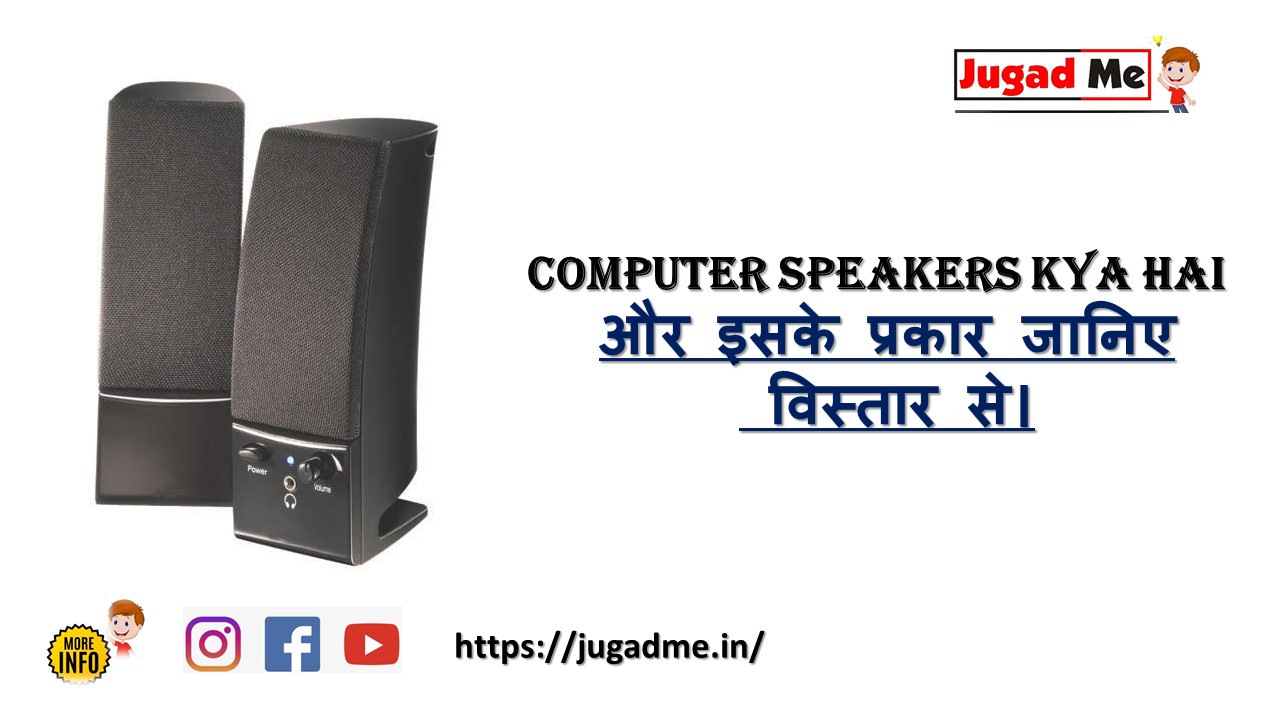 Read more about the article Computer Speakers Kya Hai और इसके प्रकार जानिए विस्तार से।