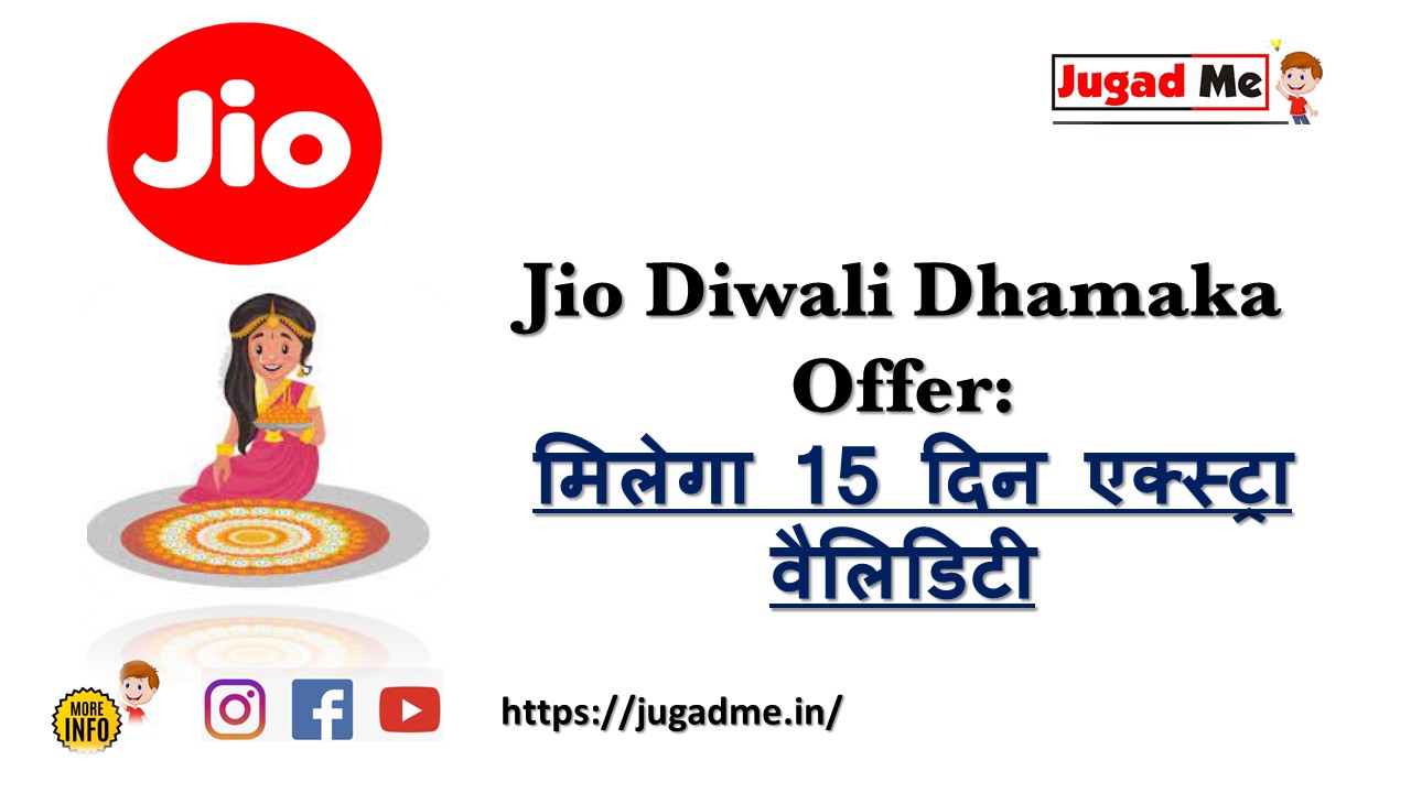 Read more about the article Jio Diwali Dhamaka Offer: मिलेगा 15 दिन एक्स्ट्रा वैलिडिटी