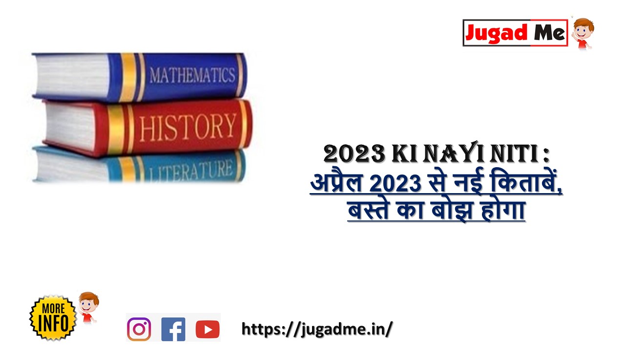 Read more about the article 2023 Ki Nayi Niti : अप्रैल 2023 से नई किताबें, बस्ते का बोझ होगा कम, पाठ्यक्रम का आकार 40 फीसद तक घटेगा