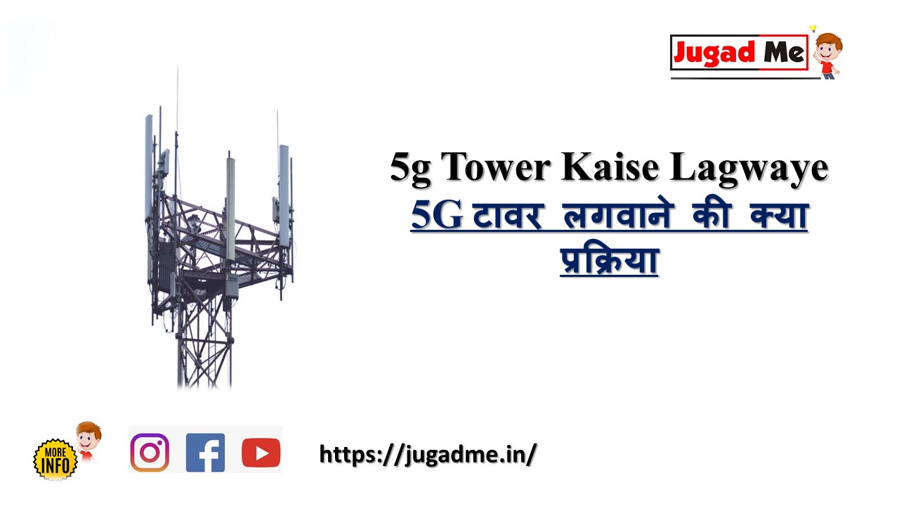 Read more about the article 5g Tower Kaise Lagwaye 5G टावर लगवाने की क्या प्रक्रिया