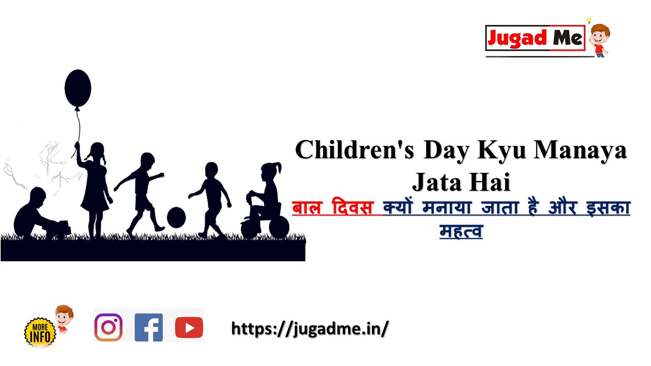 You are currently viewing Children’s Day Kyu Manaya Jata Hai बाल दिवस क्यों मनाया जाता है और इसका महत्व