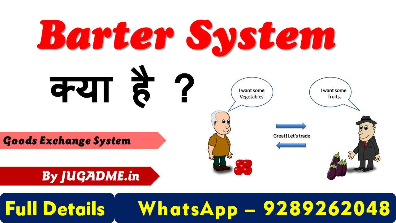 Barter System Kya Hai - (पूरी जानकारी ) Goods Exchange System in hindi