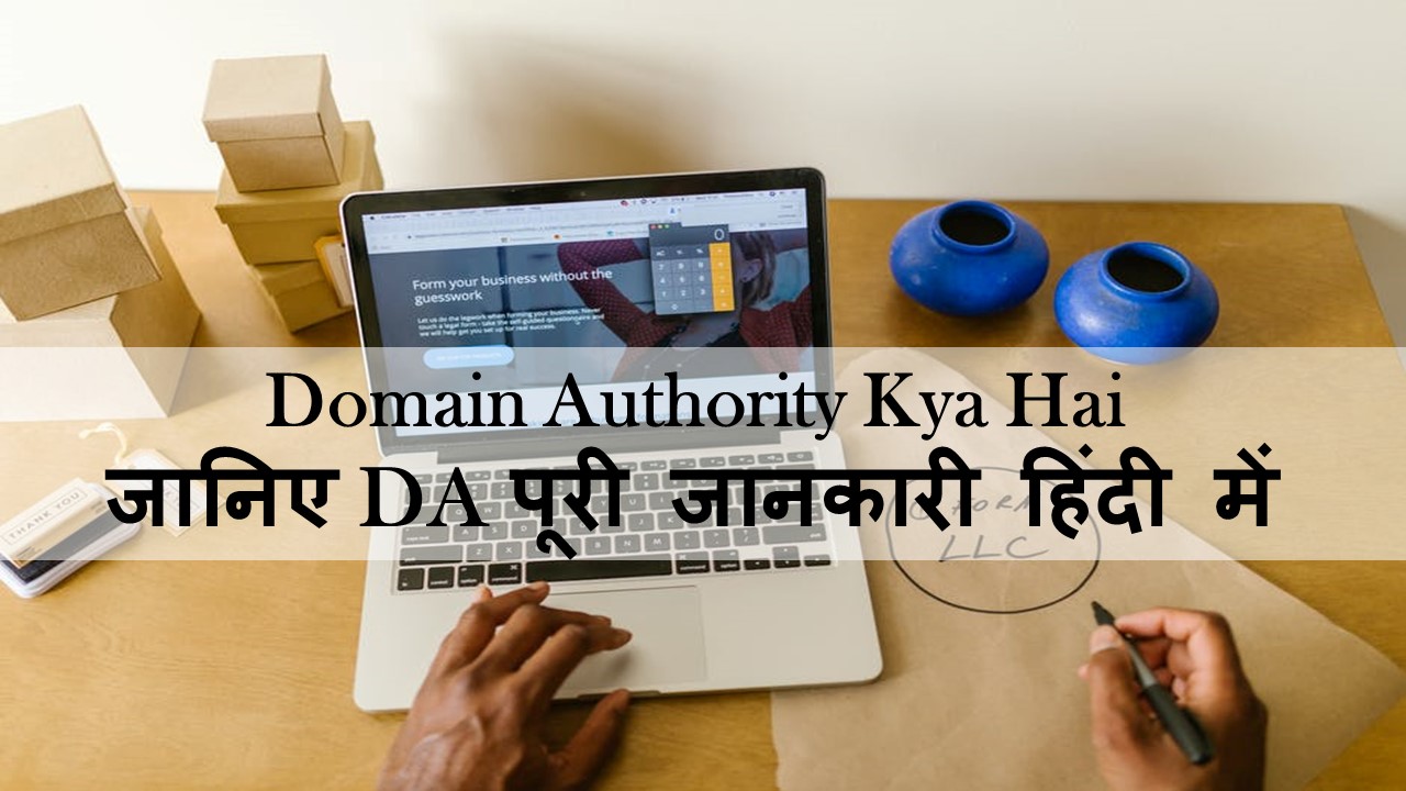 Domain Authority Kya Hai  जानिए  DA पूरी जानकारी हिंदी में 