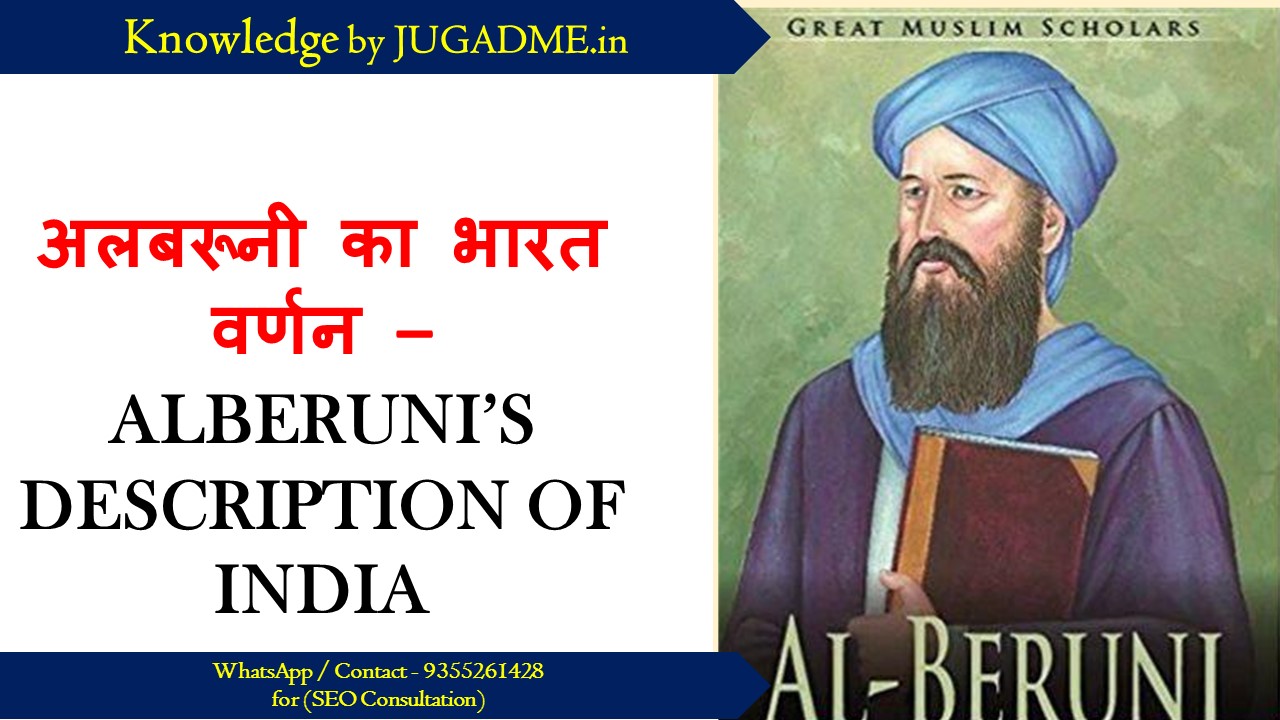 अलबरूनी का भारत वर्णन – ALBERUNI’S DESCRIPTION OF INDIA