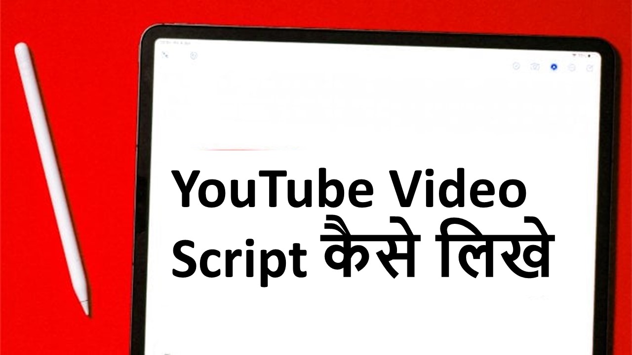 YouTube Video Script कैसे लिखे