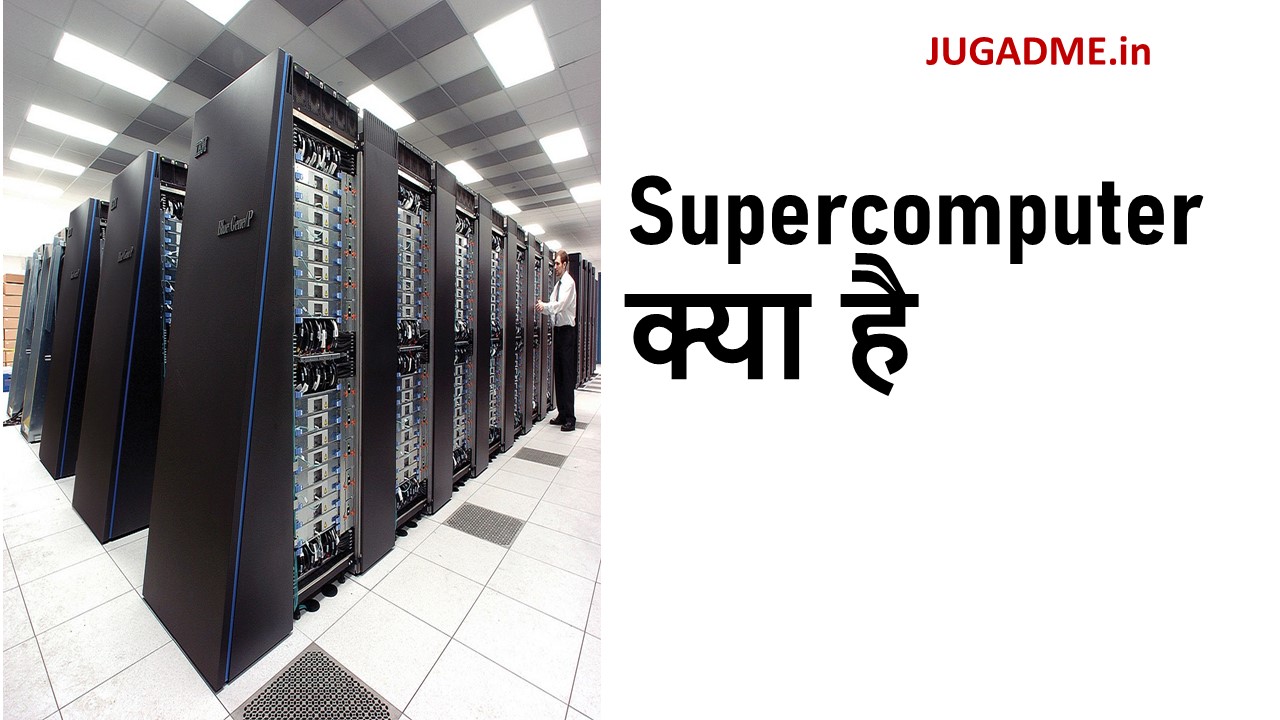 Supercomputer क्या है