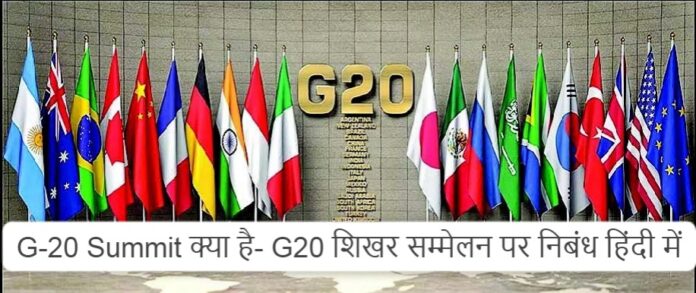 G-20 Summit क्या है- G20 शिखर सम्मेलन पर निबंध हिंदी में