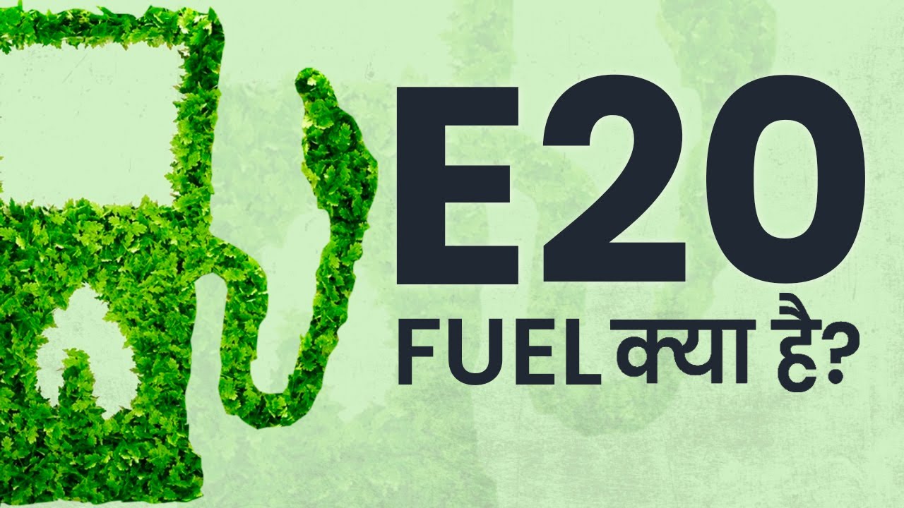 e20 fuel क्या है