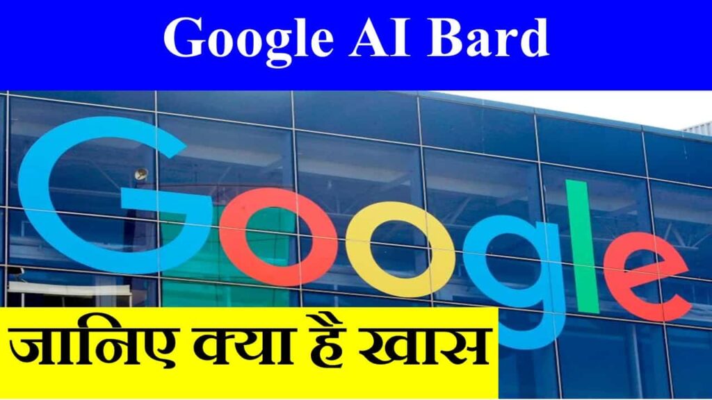 Google AI Bard क्या हैं