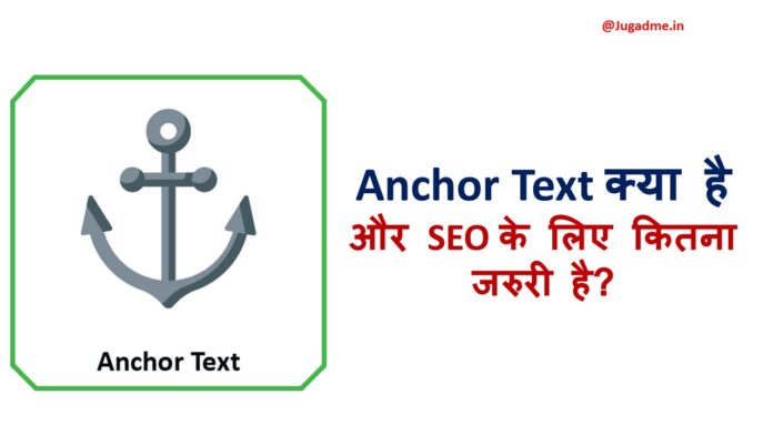 Anchor Text क्या है और SEO के लिए कितना जरुरी है?