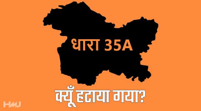 Article 35A क्या है और इसे क्यूँ हटाया गया?