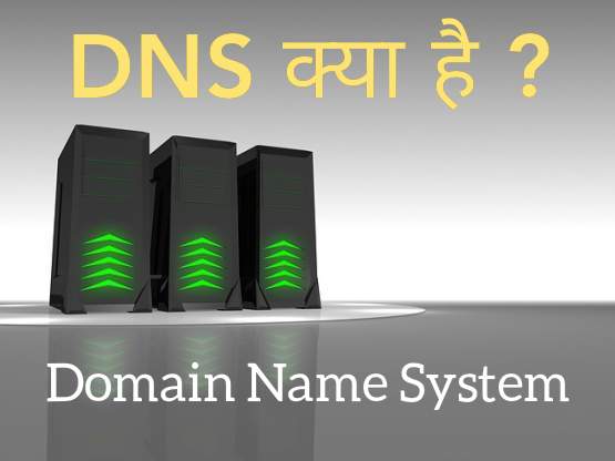 DNS क्या है,