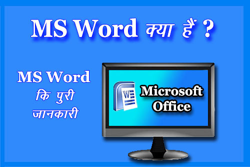 Microsoft Word क्या है