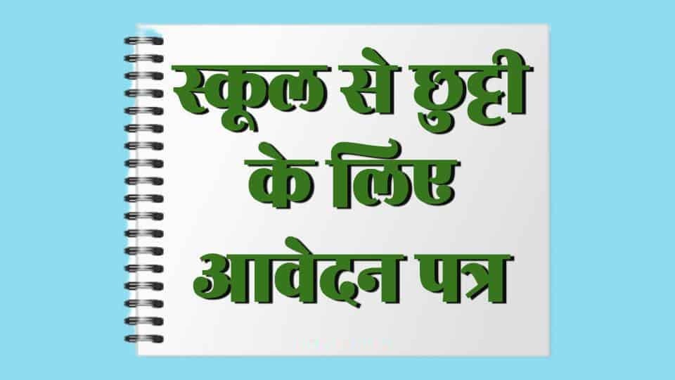Application for Leave in Hindi