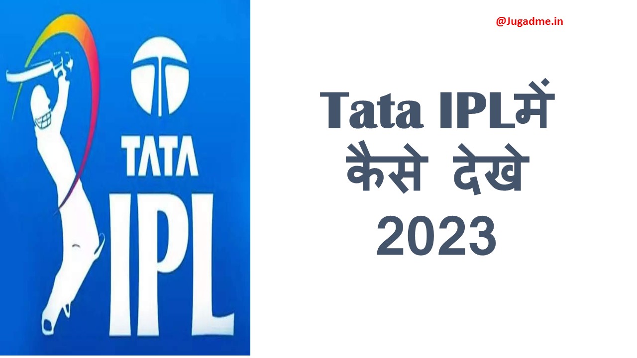 Tata IPLमें कैसे देखे 2023