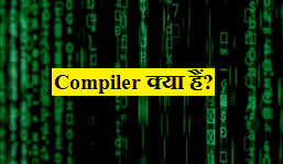 Compiler क्या है