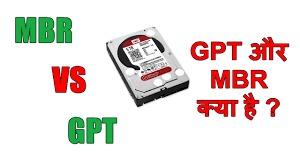 GPT और MBR में क्या अंतर है