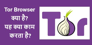 Tor Browser क्या है