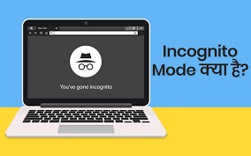 Incognito Mode क्या होता है