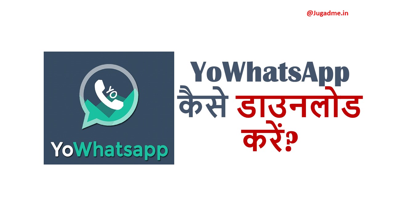 YoWhatsApp कैसे डाउनलोड करें
