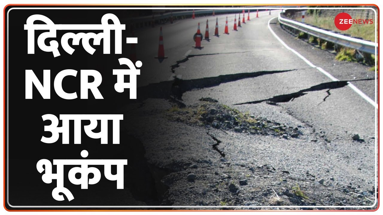 Delhi Earthquake : Delhi NCR भूकंप के झटके , 30 सेकेंड तक महसूस मंगलवार 21 मार्च 2023