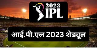 IPL 2023 शेड्यूल पूरी जानकारी