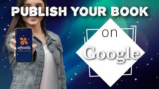 Google Play पर किताब कैसे पब्लिश करें