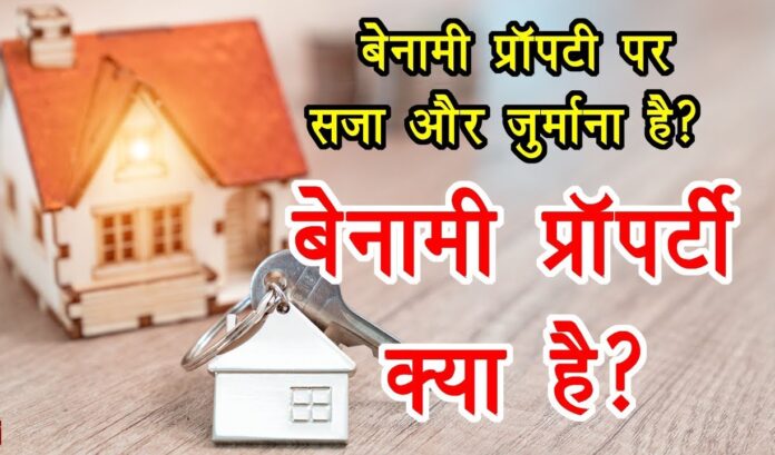भारत में बेनामी संपत्ति कानून | Benami Property Act India in hindi