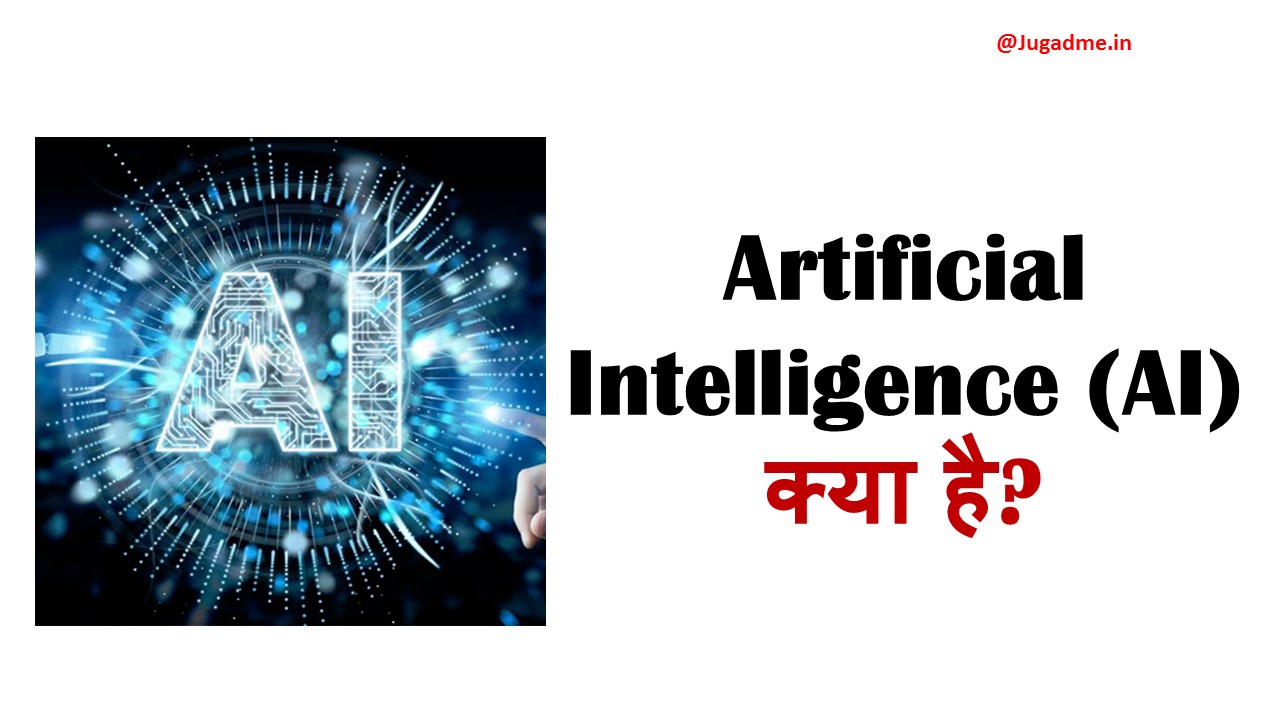 Artificial Intelligence (AI) क्या है