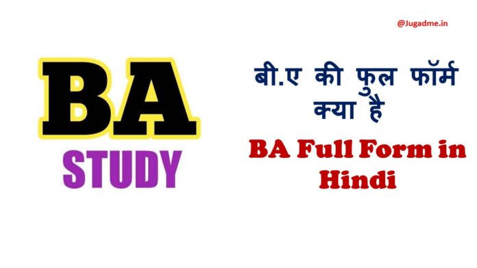 बी.ए की फुल फॉर्म क्या है- BA Full Form in Hindi