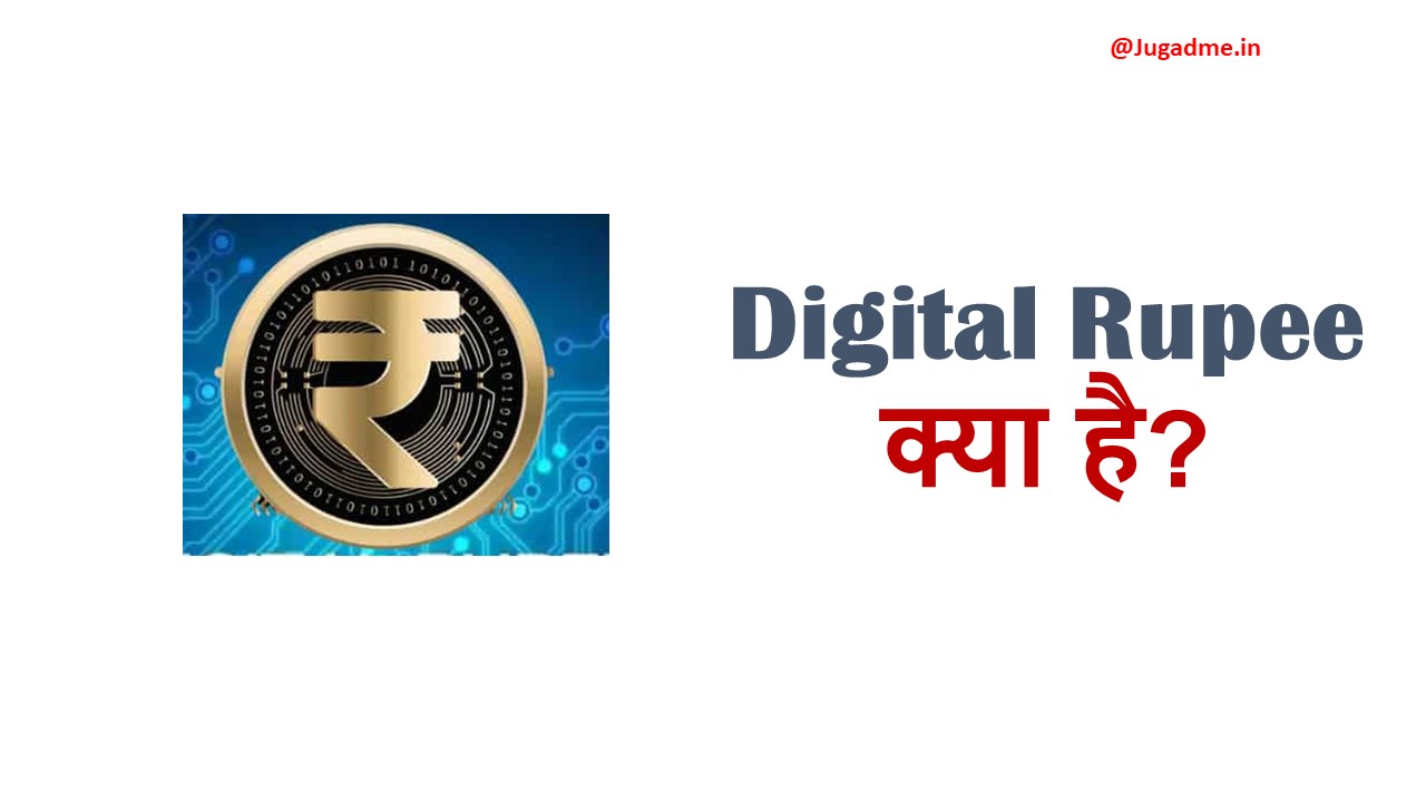 Digital Rupee क्या है