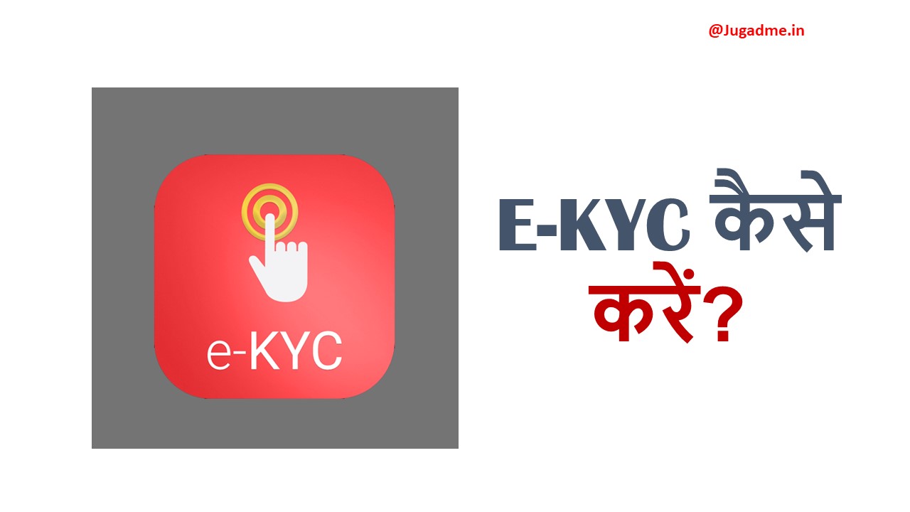 E-KYC कैसे करें