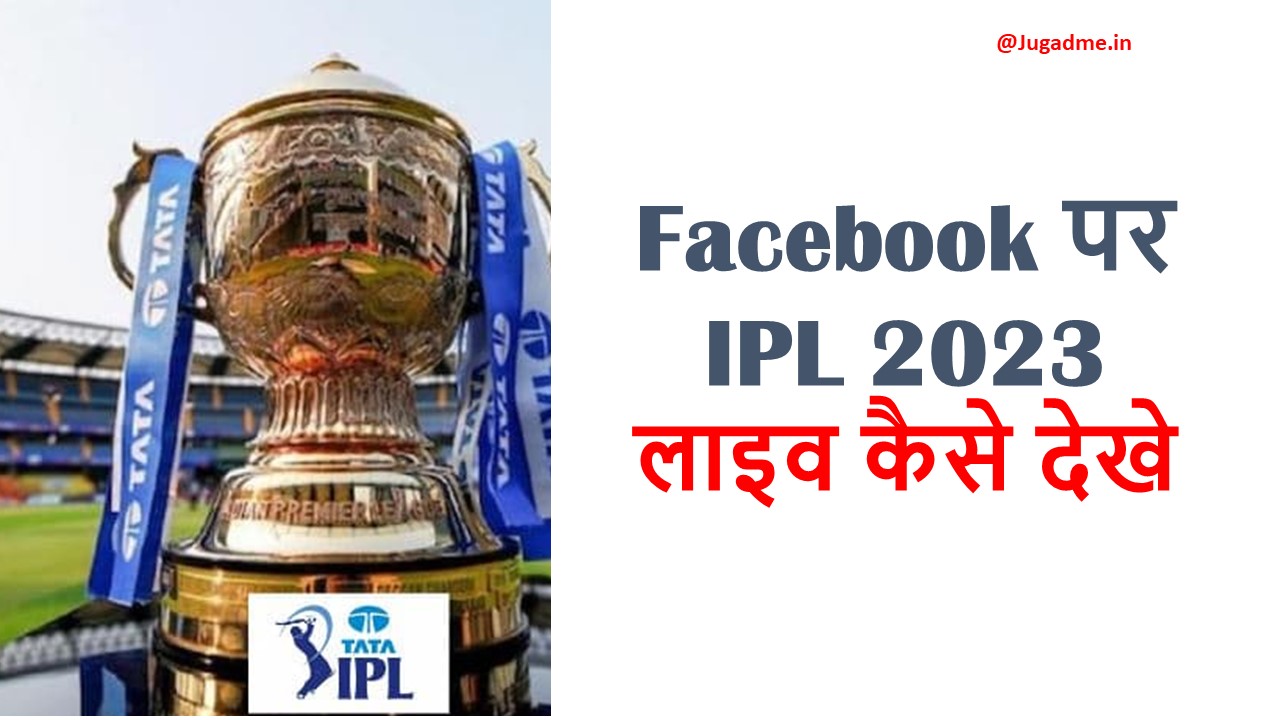Facebook पर IPL 2023 लाइव कैसे देखे