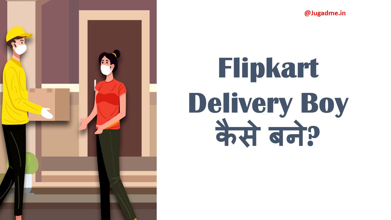 Flipkart Delivery Boy कैसे बने?