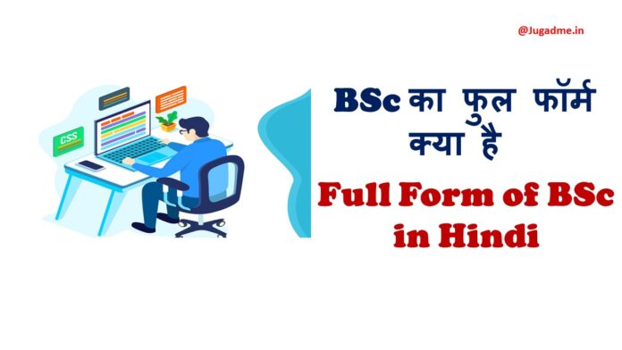 BSc का फुल फॉर्म क्या है - Full Form of BSc in Hindi