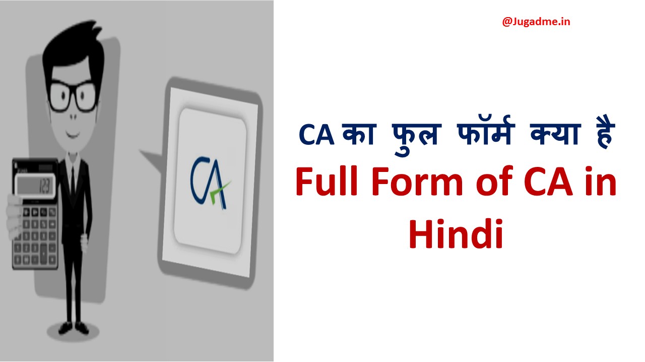 CA का फुल फॉर्म क्या है - Full Form of CA in Hindi