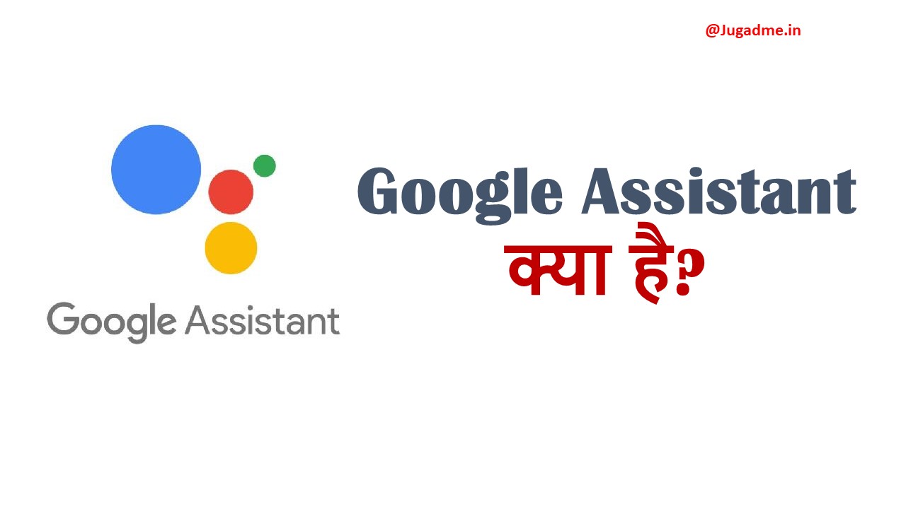 Google Assistant क्या है