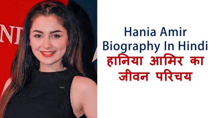 Hania Amir Biography In Hindi
