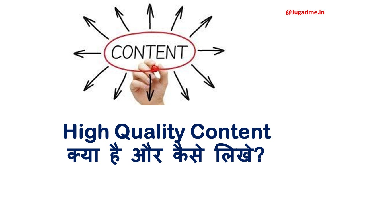 High Quality Content क्या है और कैसे लिखे?