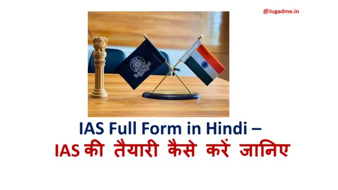 IAS Full Form in Hindi - IAS की तैयारी कैसे करें
