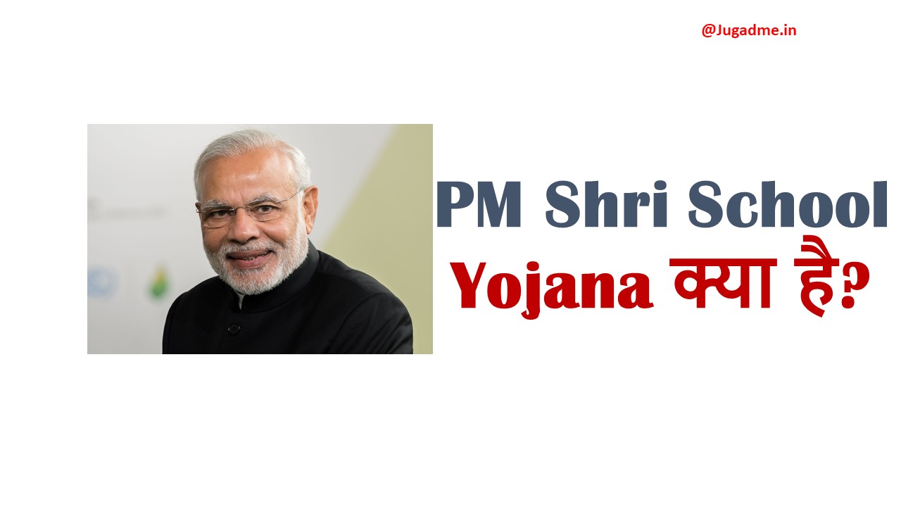 PM Shri School Yojana क्या है