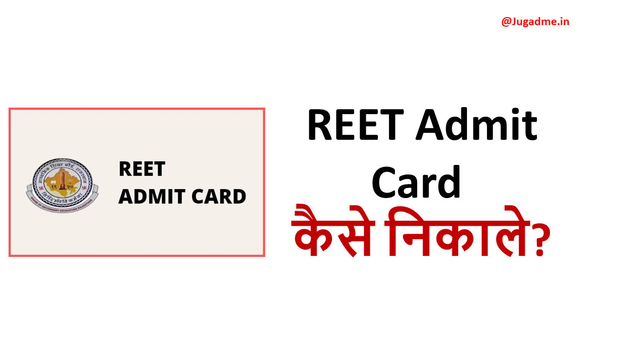 REET Admit Card  कैसे निकाले